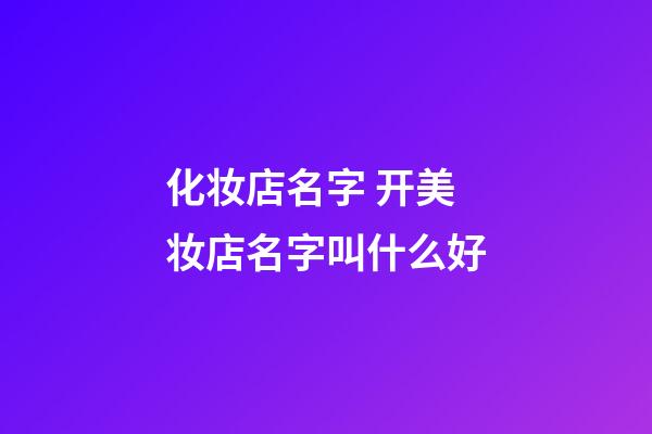 化妆店名字 开美妆店名字叫什么好